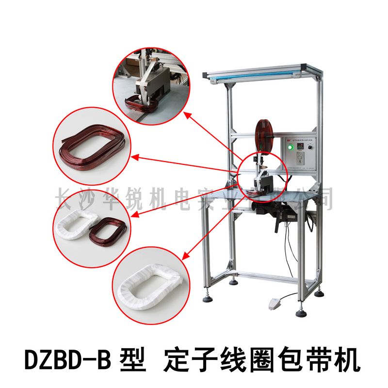 DZBD-B型定子線圈包帶機(jī)